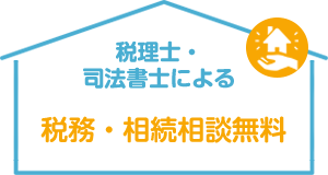 税理士・司法書士による税務・相続相談無料