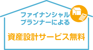 ファイナンシャルプランナーによる資産設計サービス無料