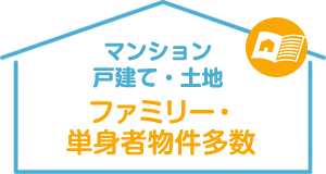 マンション 戸建て・土地 ファミリー・単身者物件多数